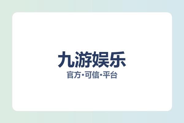 九游娱乐 主视觉