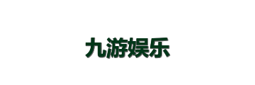 九游娱乐